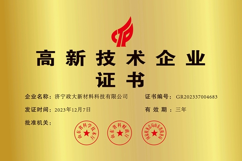 高新技术企业证书